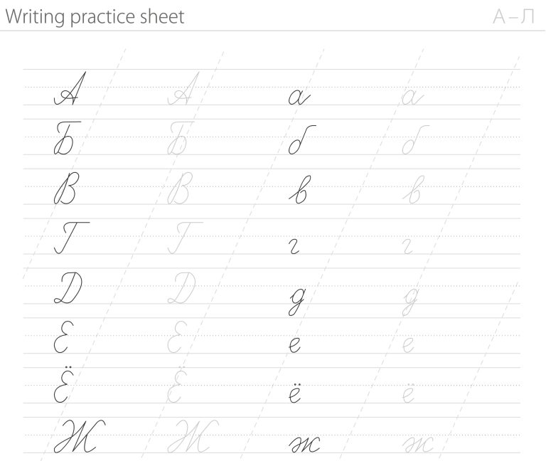 Printable Russian Alphabet Practice Sheets
